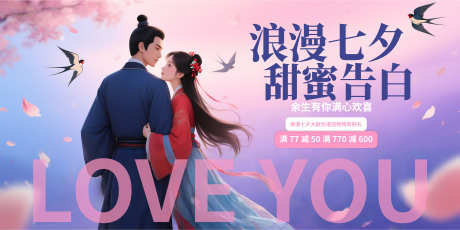 浪漫七夕告白促销活动展板_源文件下载_PSD格式_7078X3543像素-情侣,爱情,主视觉-作品编号:2025080710108236-志设