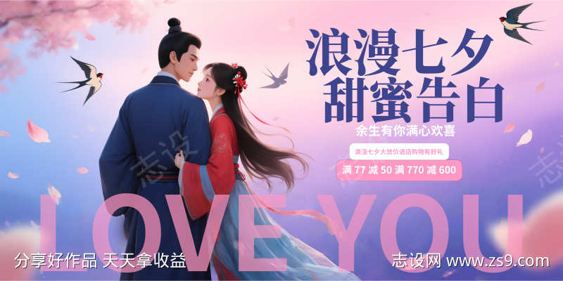 浪漫七夕告白促销活动展板