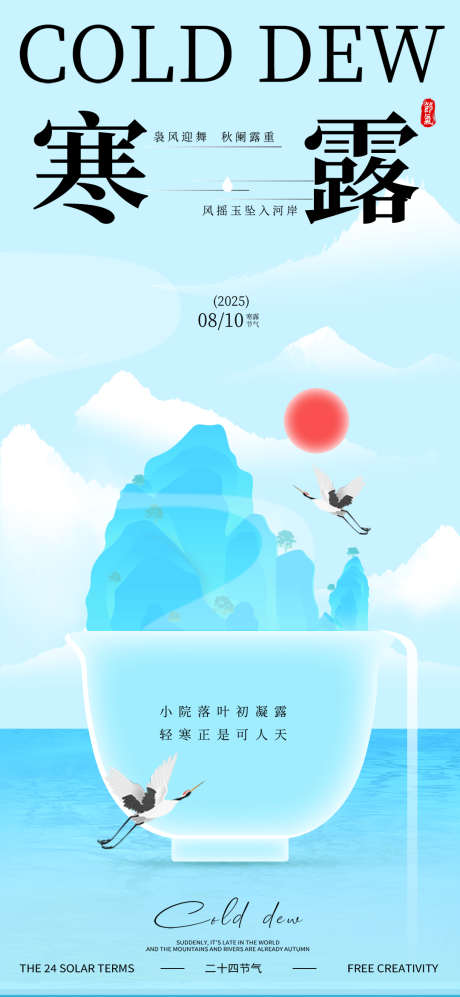 简约意境国风24节气之寒露海报_源文件下载_PSD格式_1080X2340像素-节气,寒露,海报-作品编号:2025080710253268-志设-zs9.com