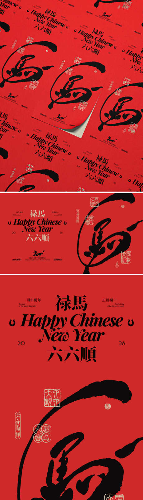 马年六六大顺迎春创意海报_源文件下载_AI格式_1125X2436像素-创意,手写字,印章-作品编号:2025080710328876-志设