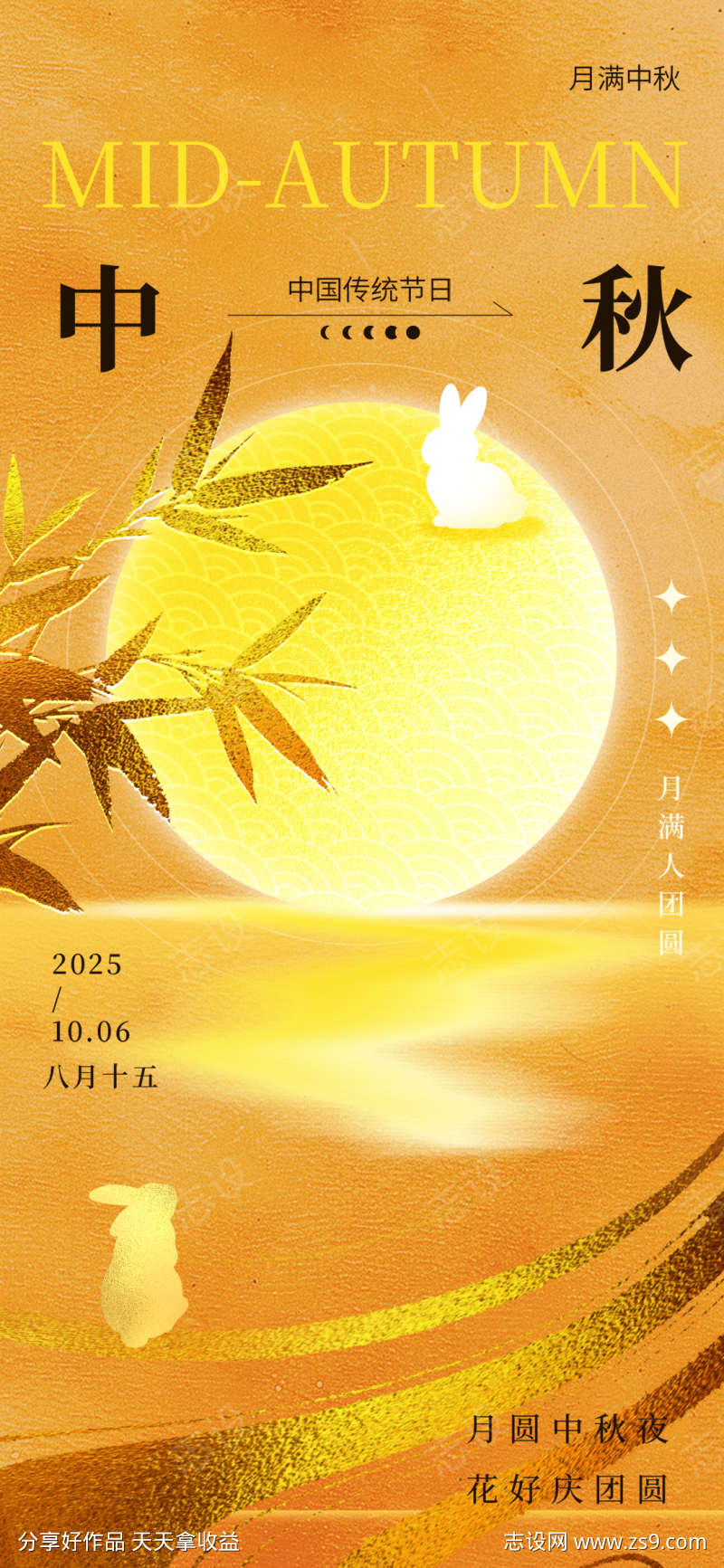 水墨鎏金风格圆月中秋佳节海报