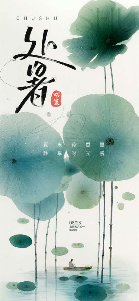 处暑节气水墨荷花荷叶海报设计_源文件下载_PSD格式_1080X2340像素-节气,水墨,荷花-作品编号:2025080711119723-志设-zs9.com