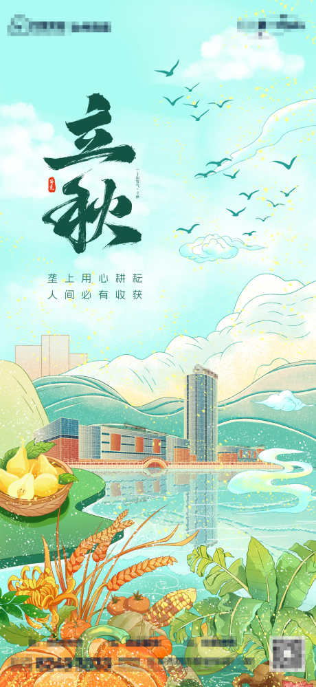 立秋节气海报_源文件下载_PSD格式_1320X2868像素-插画,秋天,稻谷-作品编号:2025080713033997-志设-zs9.com