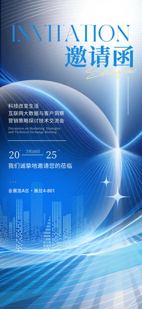 邀请函海报_源文件下载_PSD格式_1242X2688像素-大会,企业,美业-作品编号:2025080713462855-志˲͓͕͔͐͑͗ٚٛٙ设′网