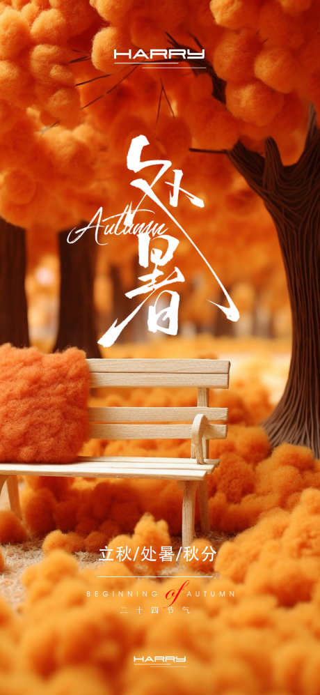 处暑立秋秋分节气海报_源文件下载_PSD格式_1080X2340像素-秋分,立秋,处暑-作品编号:2025080713269328-志设-zs9.com