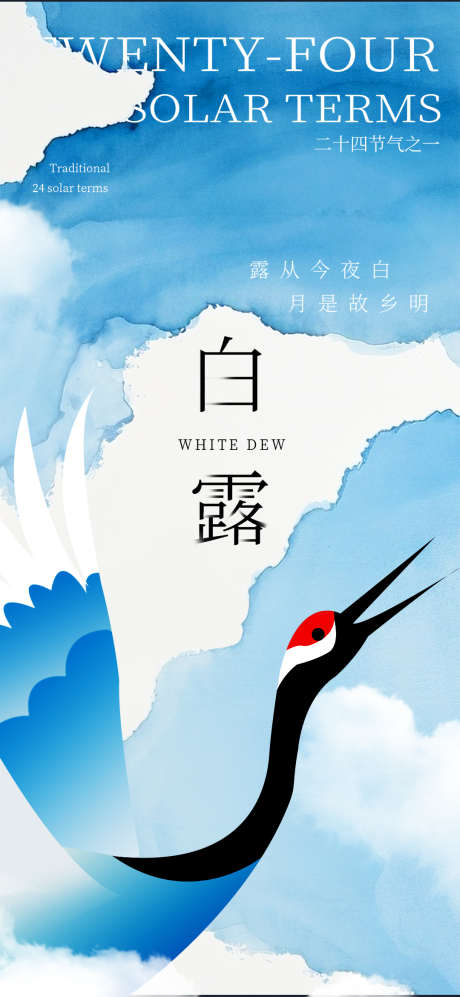 白露白鹤秋天秋意入球意境二十四节气海报_源文件下载_PSD格式_1080X2340像素-秋天,秋意,海报-作品编号:2025080713414750-志设
