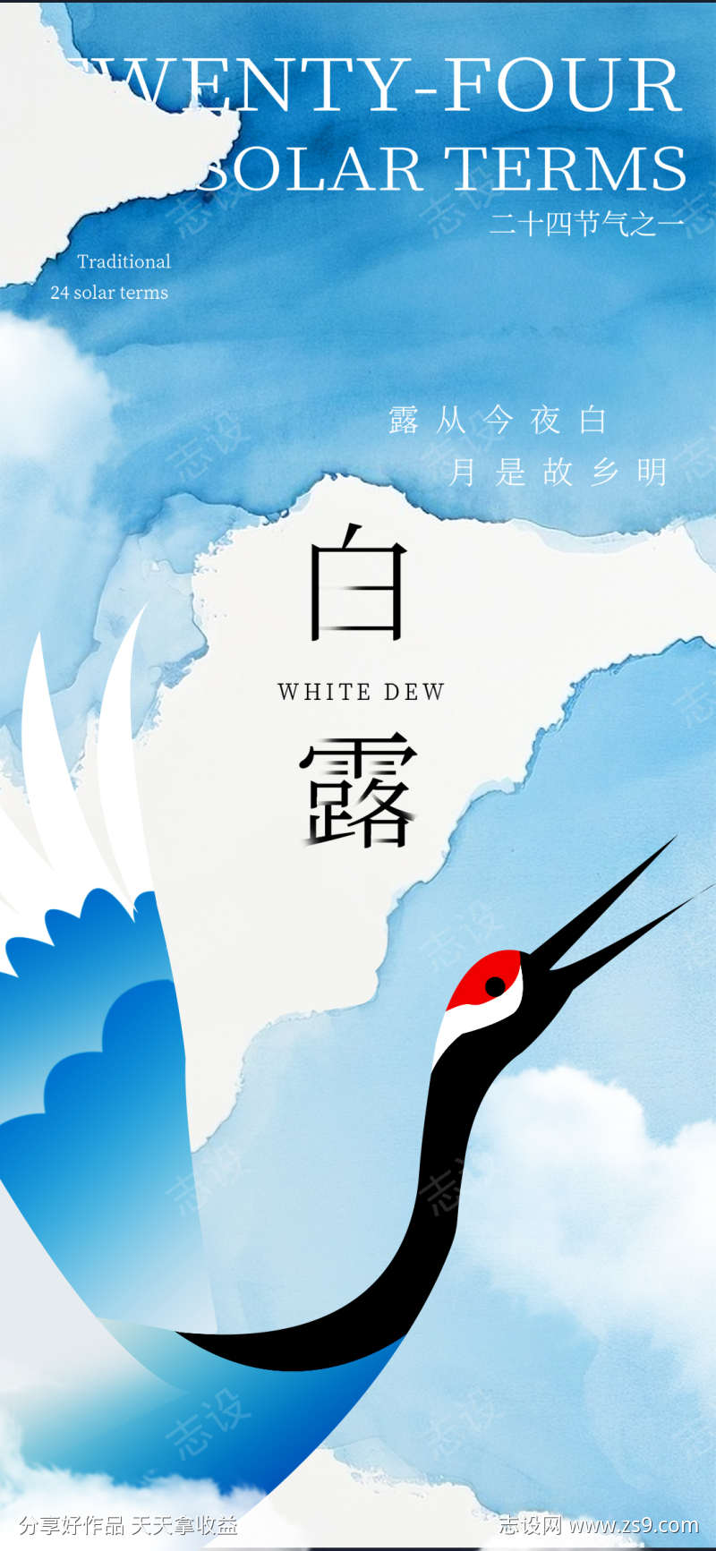 白露白鹤秋天秋意入球意境二十四节气海报