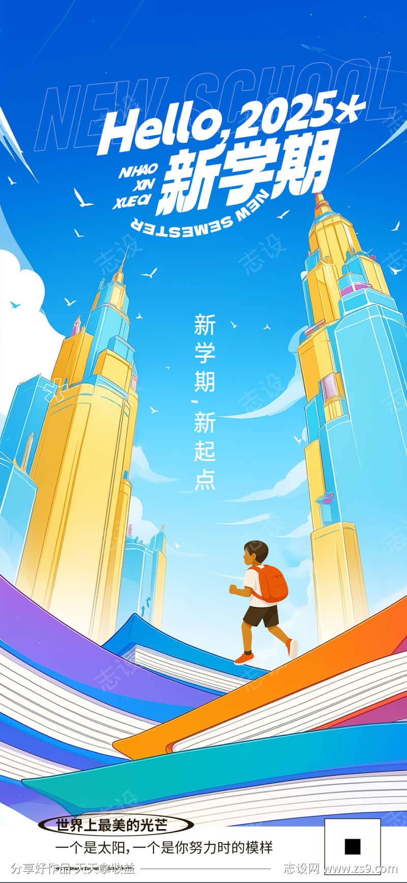 新学期开学季励志海报设计