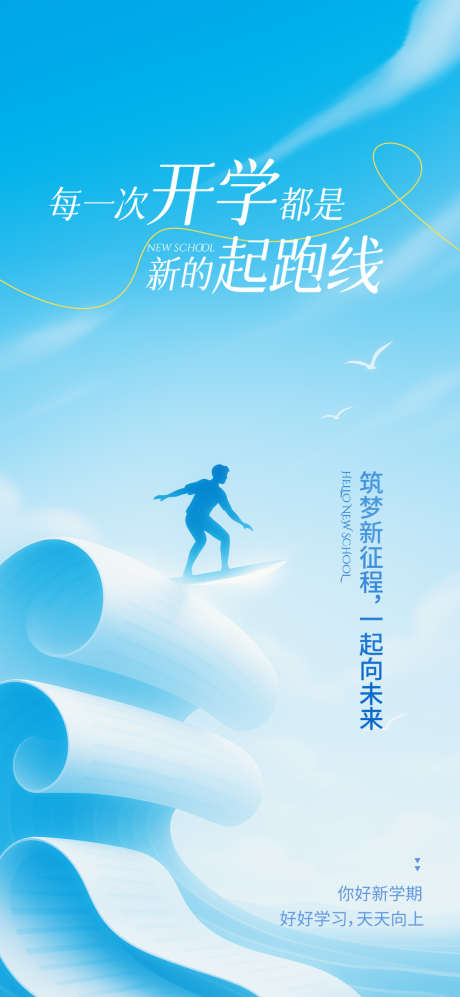 乘风破浪新学期开学季励志教育培训海报_源文件下载_PSD格式_1080X2340像素-开学季,教育,培训-作品编号:2025080714116171-志设