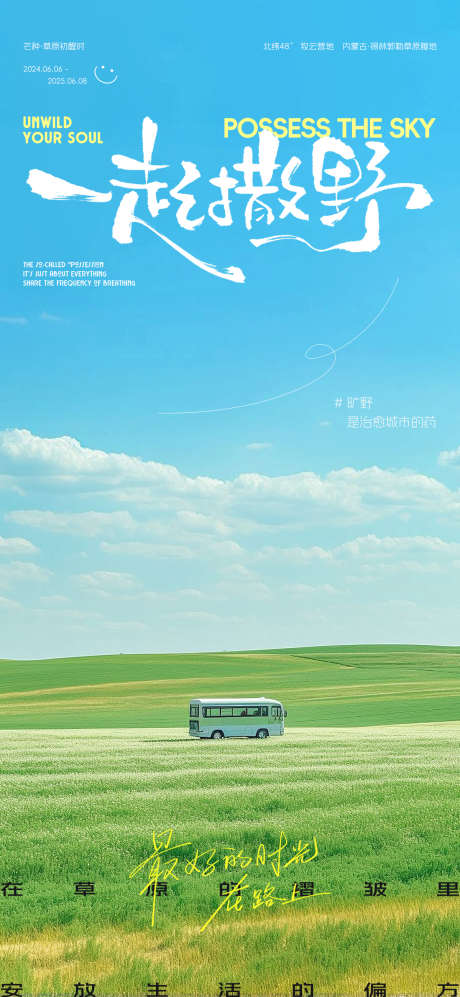 一起撒野草原旅游海报_源文件下载_PSD格式_1200X2600像素-简约,文艺,清新-作品编号:2025080714336262-志˯设·网