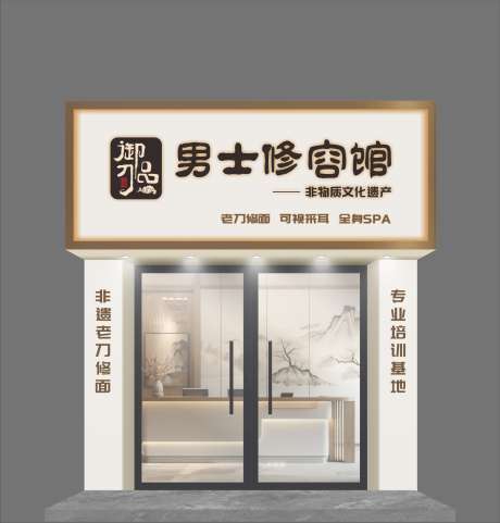 男士修面门头_源文件下载_CDR格式_2182X2282像素-胡须修理,打理,形象-作品编号:2025080717048999-源文件库-ywjfx.cn