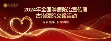 医疗义诊爱心大屏幕_源文件下载_PSD格式_4800X1786像素-医学,义诊,肿瘤-作品编号:2025080809273076-志′设`网