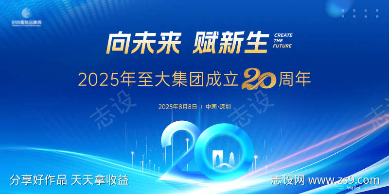 集团成立20周年庆典主画面kv