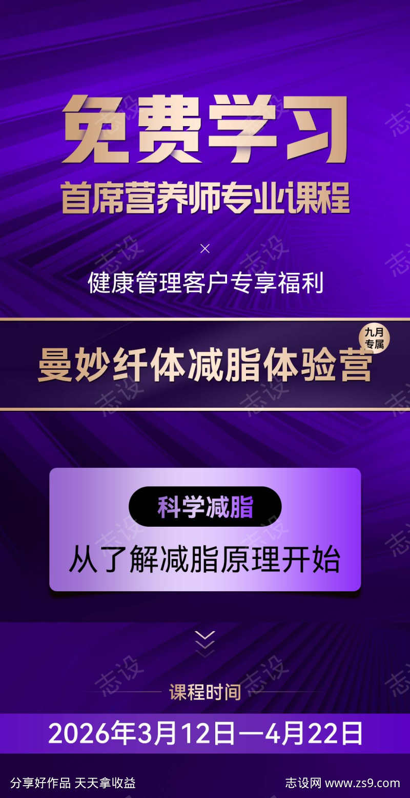 微商减脂营课程造势招商宣传海报