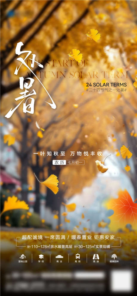 房地产处暑节气海报_源文件下载_AI,PSD格式_1418X3071像素-处暑风景,银杏叶,丰收-作品编号:2025080808417645-志设-zs9.com