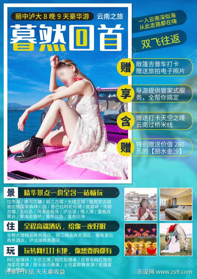 云南全景旅游海报