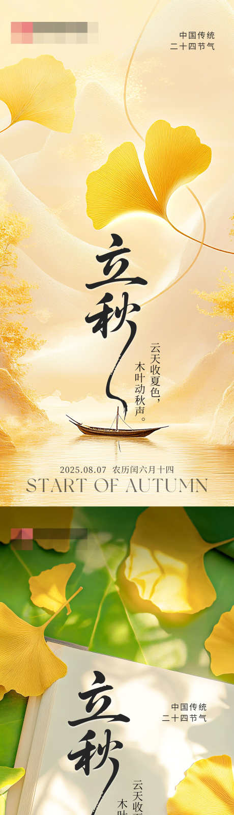 立秋节气海报_源文件下载_PSD格式_1242X5372像素-简约,银杏叶,秋天-作品编号:2025080808457094-志设-zs9.com