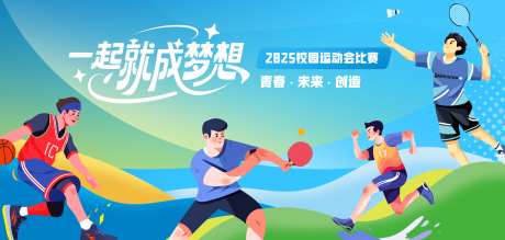 青春校园运动会主KV_源文件下载_PSD格式_4200X2000像素-羽毛球,体育运动,篮球乒乓球-作品编号:2025080808484646-源文件库-ywjfx.cn