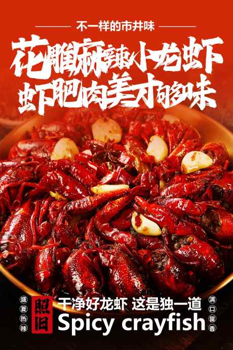 麻辣小龙虾美食促销活动宣传海报_源文件下载_PSD格式_3543X5315像素-海报,宣传,活动-作品编号:2025080809011345-志设