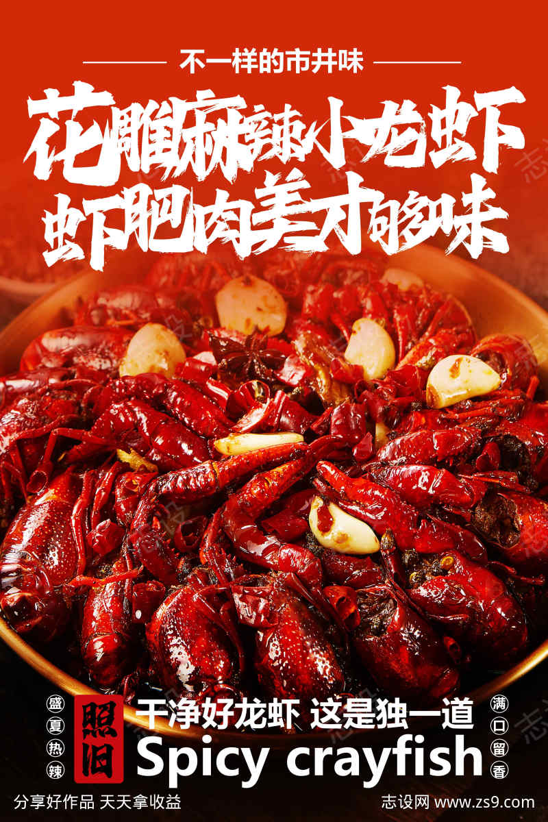 麻辣小龙虾美食促销活动宣传海报