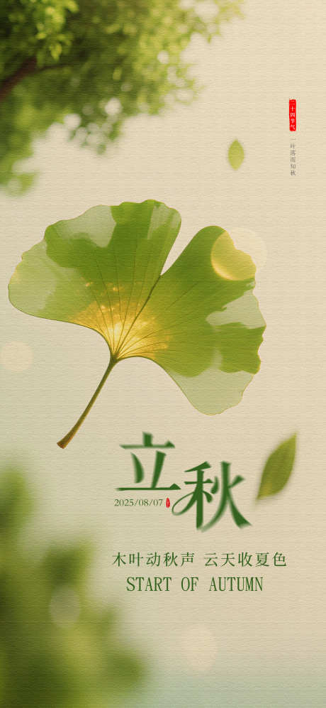立秋微信海报_源文件下载_PSD格式_2126X4606像素-立秋地产稿,立秋微信稿,立秋-作品编号:2025080808331044-志·设,网