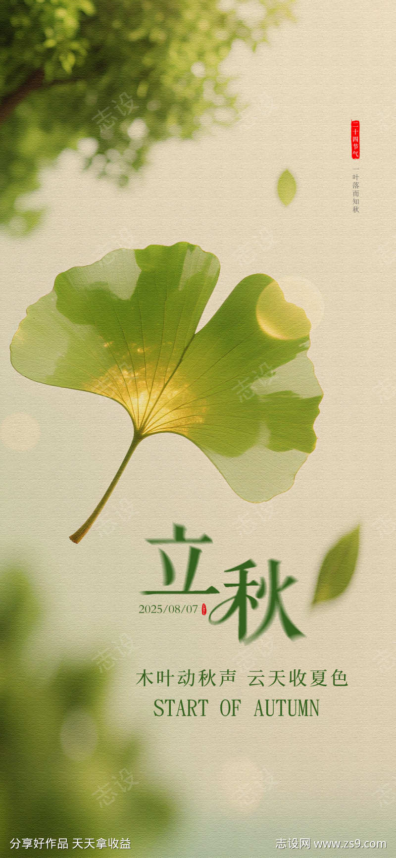 立秋微信海报