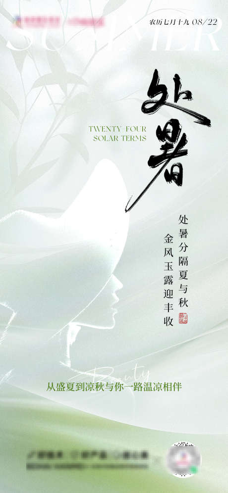 医美处暑海报_源文件下载_PSD格式_1125X2436像素-小暑,处暑,医美处暑-作品编号:2025080809381770-志设-zs9.com