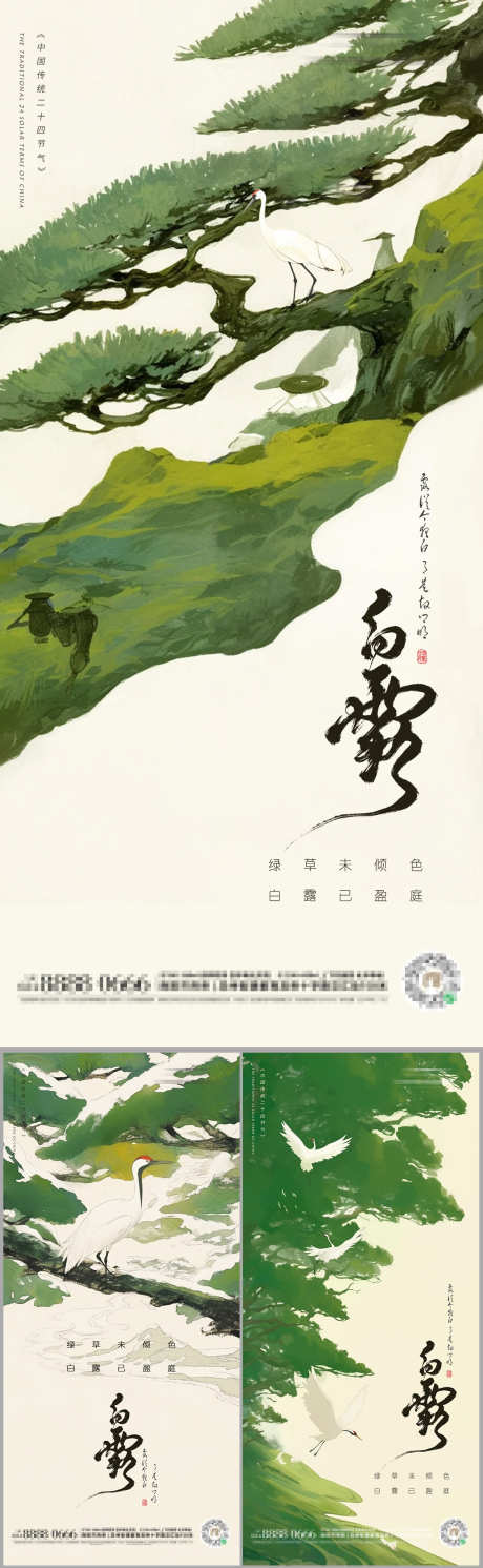 中国传统白露二十四节气朋友圈海报_源文件下载_PSD格式_1125X3246像素-绿色,节气,海报-作品编号:2025080809495829-志设-zs9.com