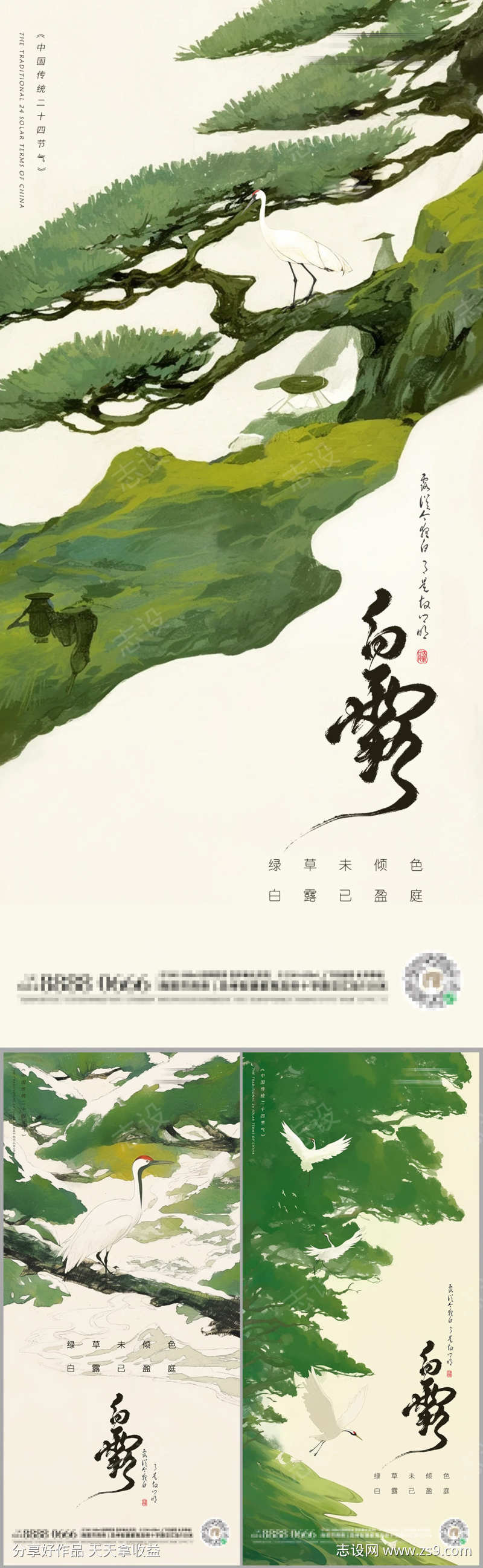 中国传统白露二十四节气朋友圈海报