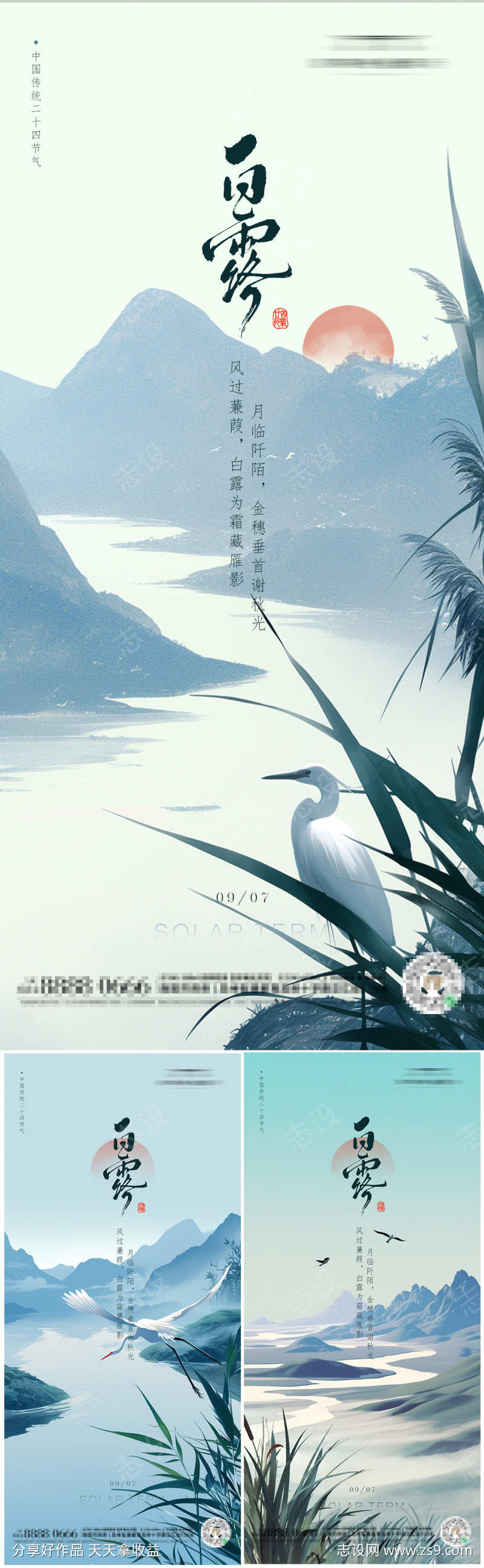 中国传统白露二十四节气朋友圈海报