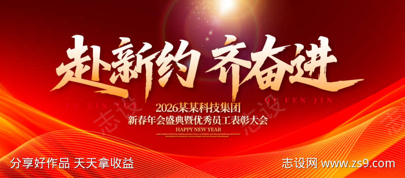 企业新春年会庆典背景板