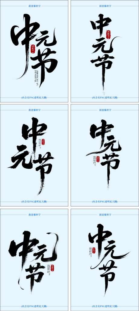 中元节艺术字设计_源文件下载_PSD格式_817X1827像素-书法字,中元节,字体设计-作品编号:2025080810513817-志设-zs9.com