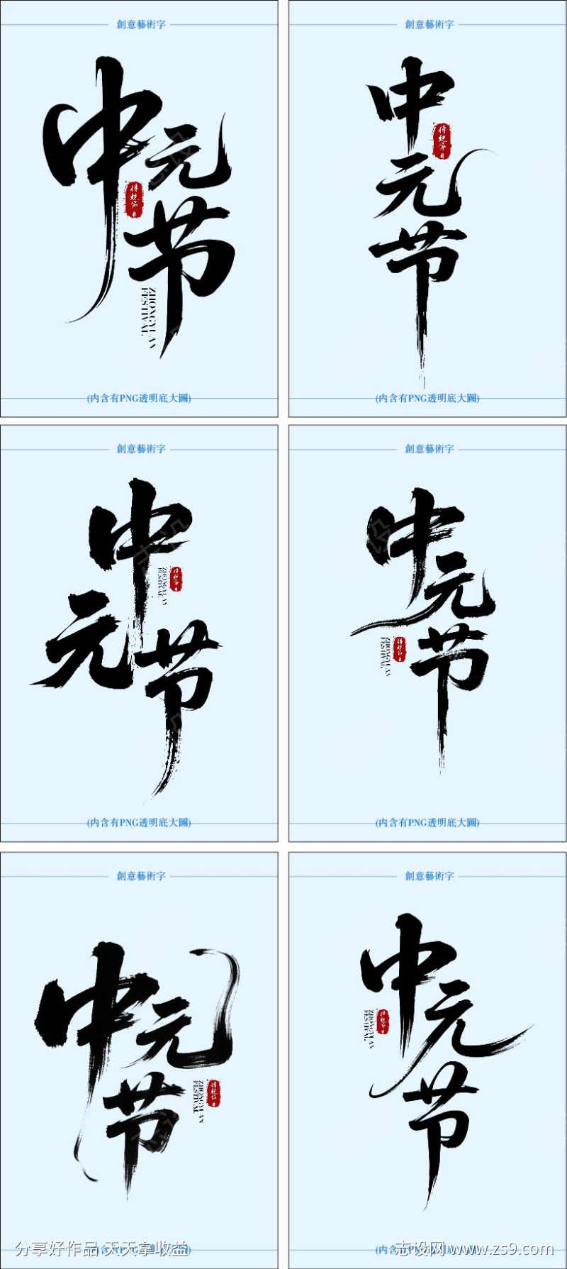 中元节艺术字设计