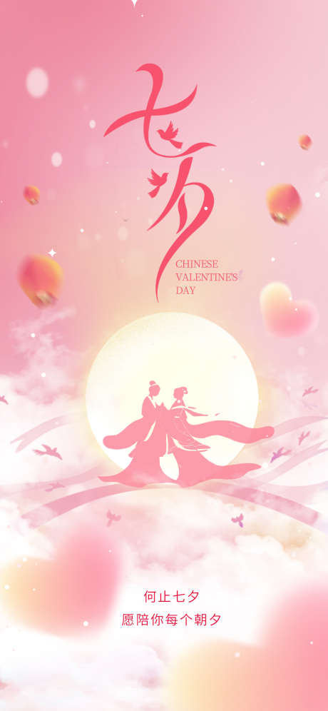 七夕节创意海报_源文件下载_PSD格式_1242X2688像素-创意,海报,情人节-作品编号:2025080616586383-志设