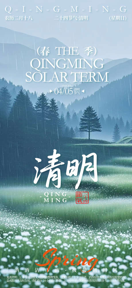 清明宣传海报_源文件下载_AI格式_1080X2340像素-插画,纪念,春季-作品编号:2025080617181837-志’设,网