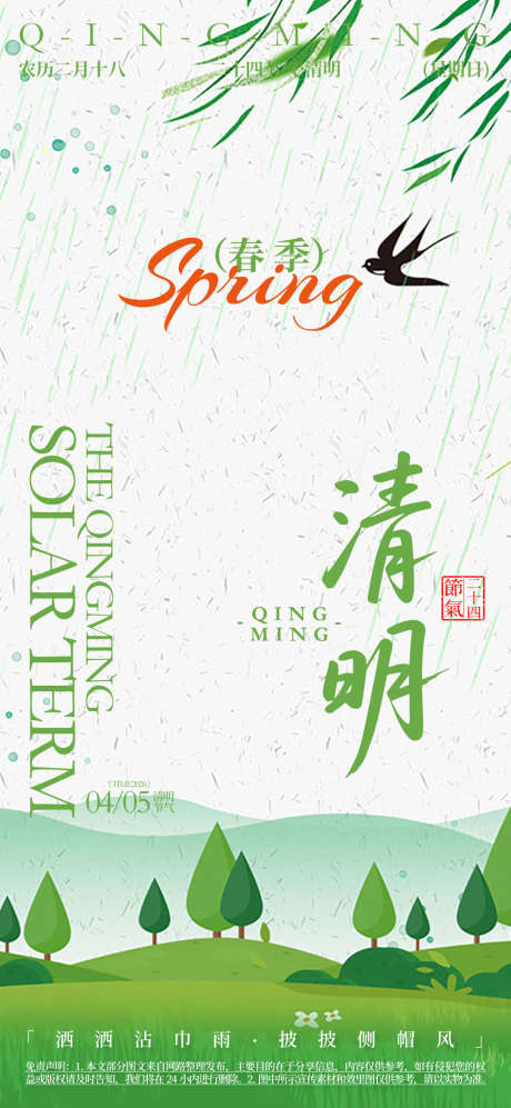 清明节海报_源文件下载_AI格式_1080X2340像素-森林,春季,节气-作品编号:2025080617203368-志设-zs9.com