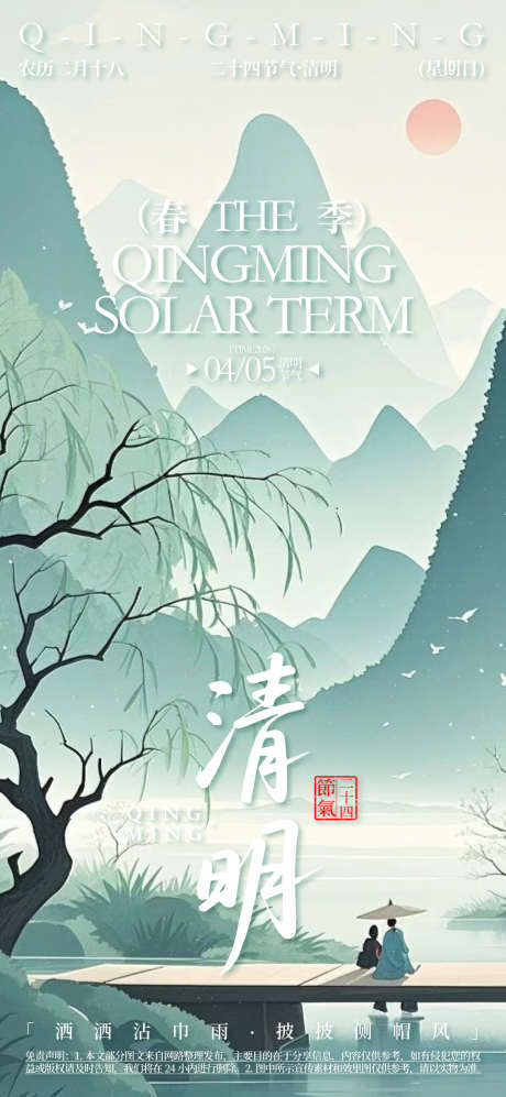 清明活动海报_源文件下载_AI格式_1080X2340像素-节气,清明,春天-作品编号:2025080617219352-志设-zs9.com