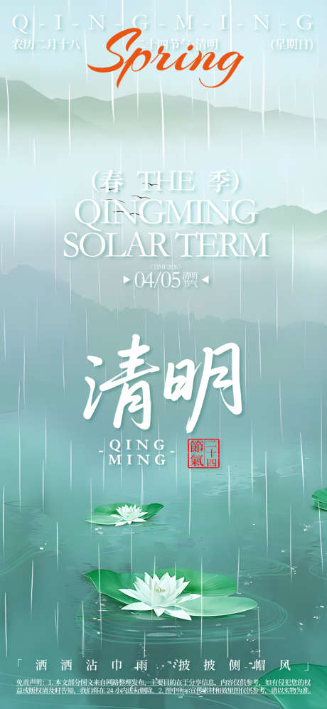 清明二十四节气活动海报_源文件下载_AI格式_1080X2340像素-春季,书法字,节气-作品编号:2025080617224621-志设-zs9.com
