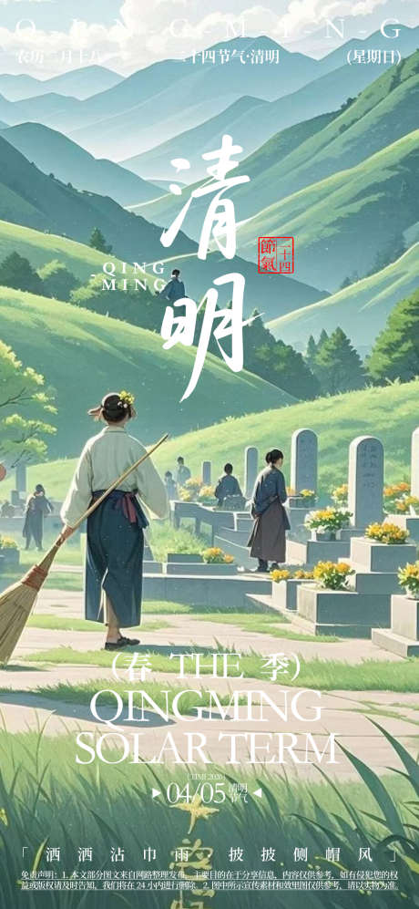 清明二十四节气海报_源文件下载_AI格式_1080X2340像素-春季,书法字,节气-作品编号:2025080617269135-志设-zs9.com