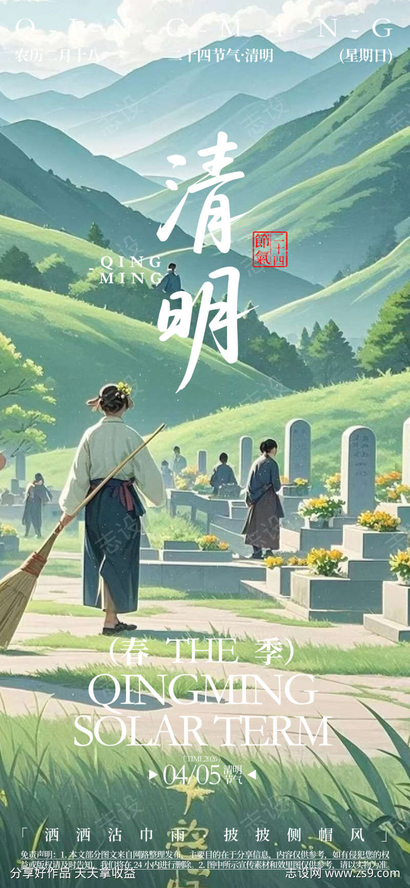 清明二十四节气海报