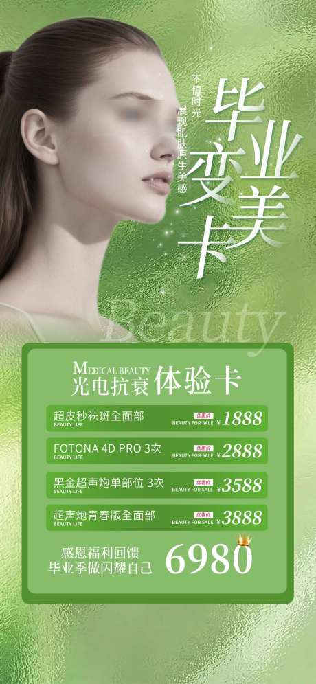 简约清新之感毕业季医美美容美业卡项海报_源文件下载_PSD格式_1242X2688像素-促销,产品,春季-作品编号:2025080713293800-志ˌ设˜网