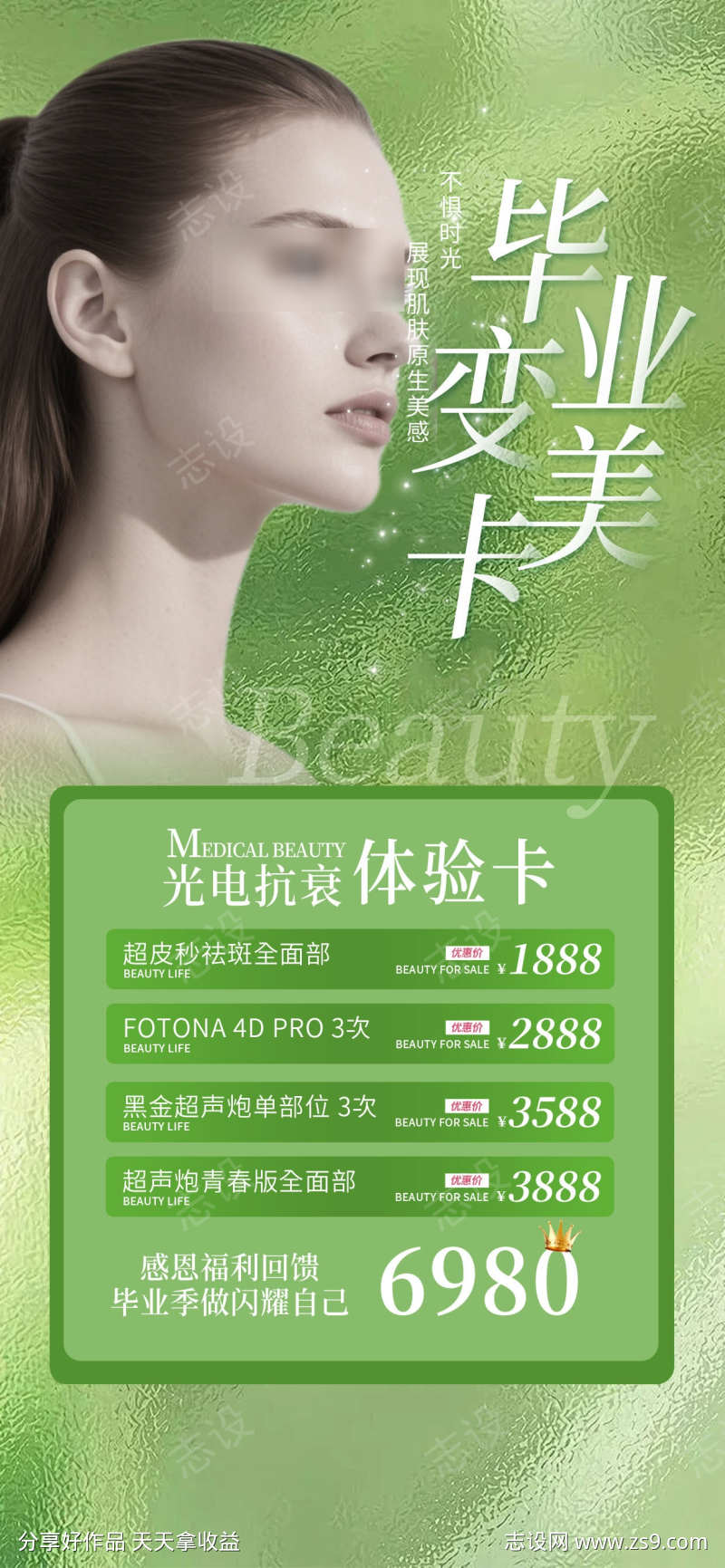 简约清新之感毕业季医美美容美业卡项海报