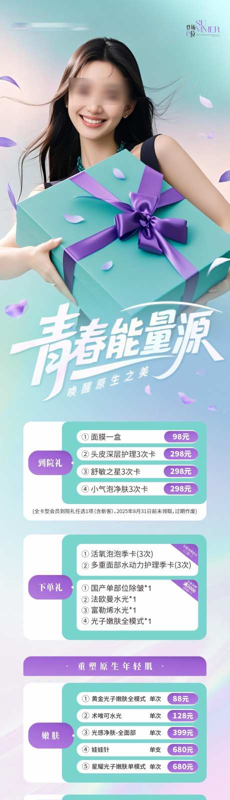 医美礼赠优惠折扣活动卡项创意海报_源文件下载_CDR格式_1284X5491像素-礼品,礼盒,皮肤-作品编号:2025080714147458-素材库-www.sucai1.cn