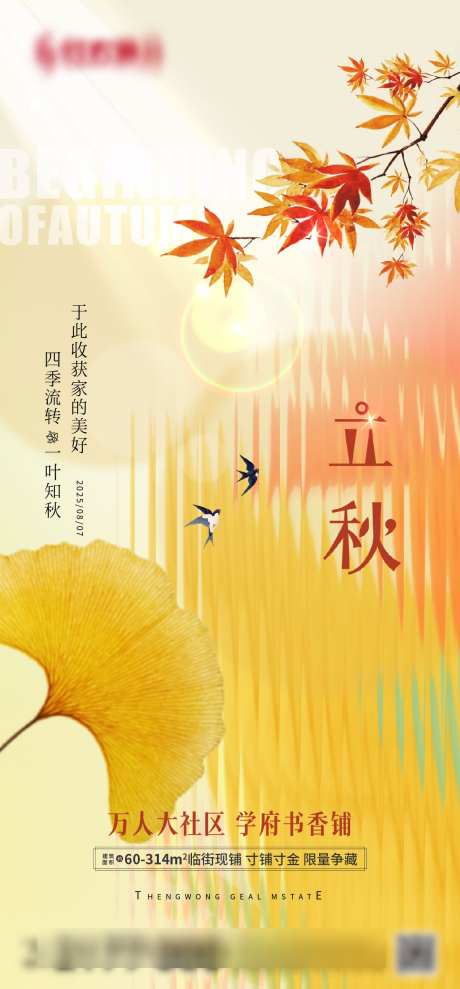 地产立秋节气海报_源文件下载_AI,PSD格式_1181X2539像素-银杏叶,海报,地产-作品编号:2025080911026408-志设-zs9.com