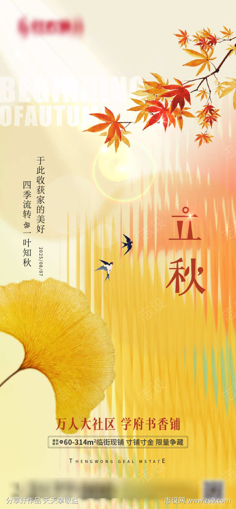 地产立秋节气海报