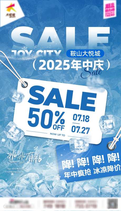 商业购物中心年中庆清凉购物季主题海报_源文件下载_AI格式_2251X3916像素-主题,购物季,促销-作品编号:2025080716187929-志ˈ̹设˒网