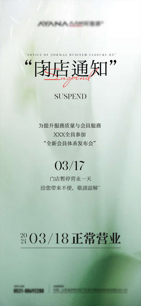 闭店通知海报_源文件下载_PSD格式_1080X2340像素-闭店通知,邀请函,轻奢-作品编号:2025080602150313-志`设·网