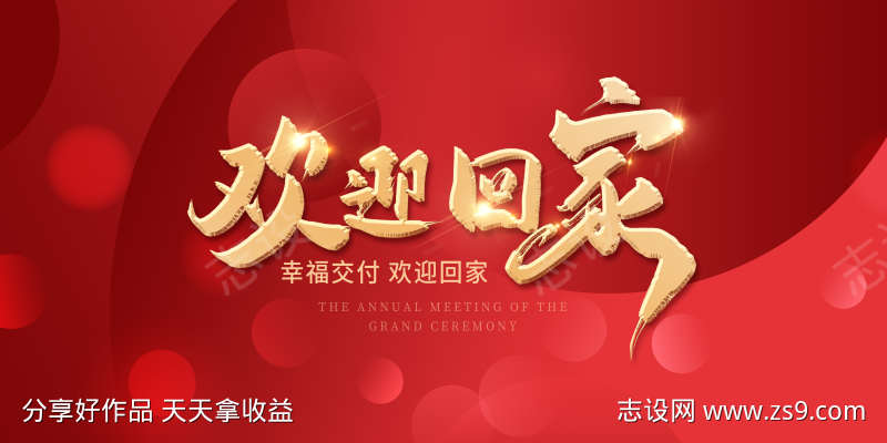 地产欢迎回家展板