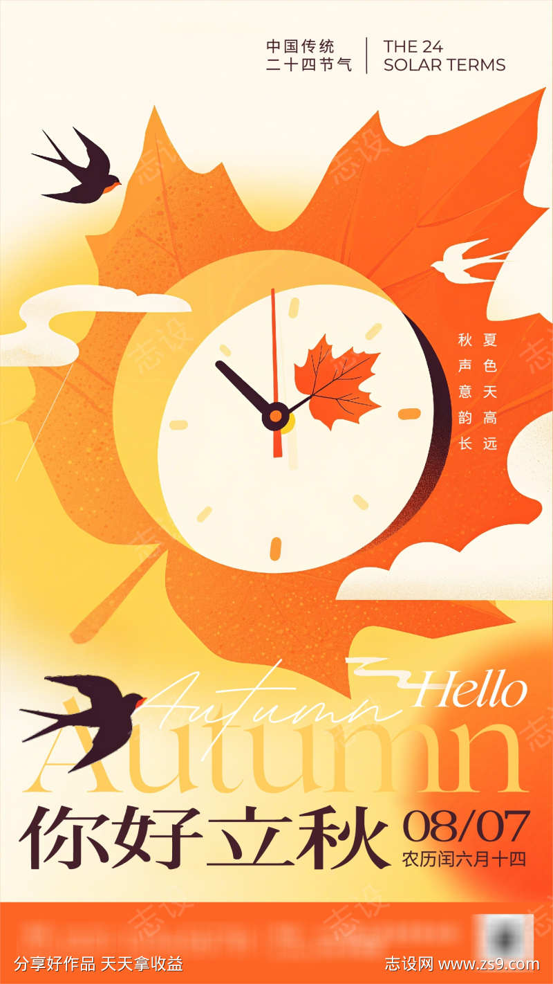 黄色橙色平面插画风格立秋节气手机海报