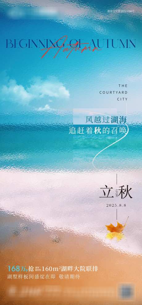 地产立秋节气海报_源文件下载_AI,PSD格式_1181X2539像素-海边,海景,节气-作品编号:2025080711444200-志设-zs9.com